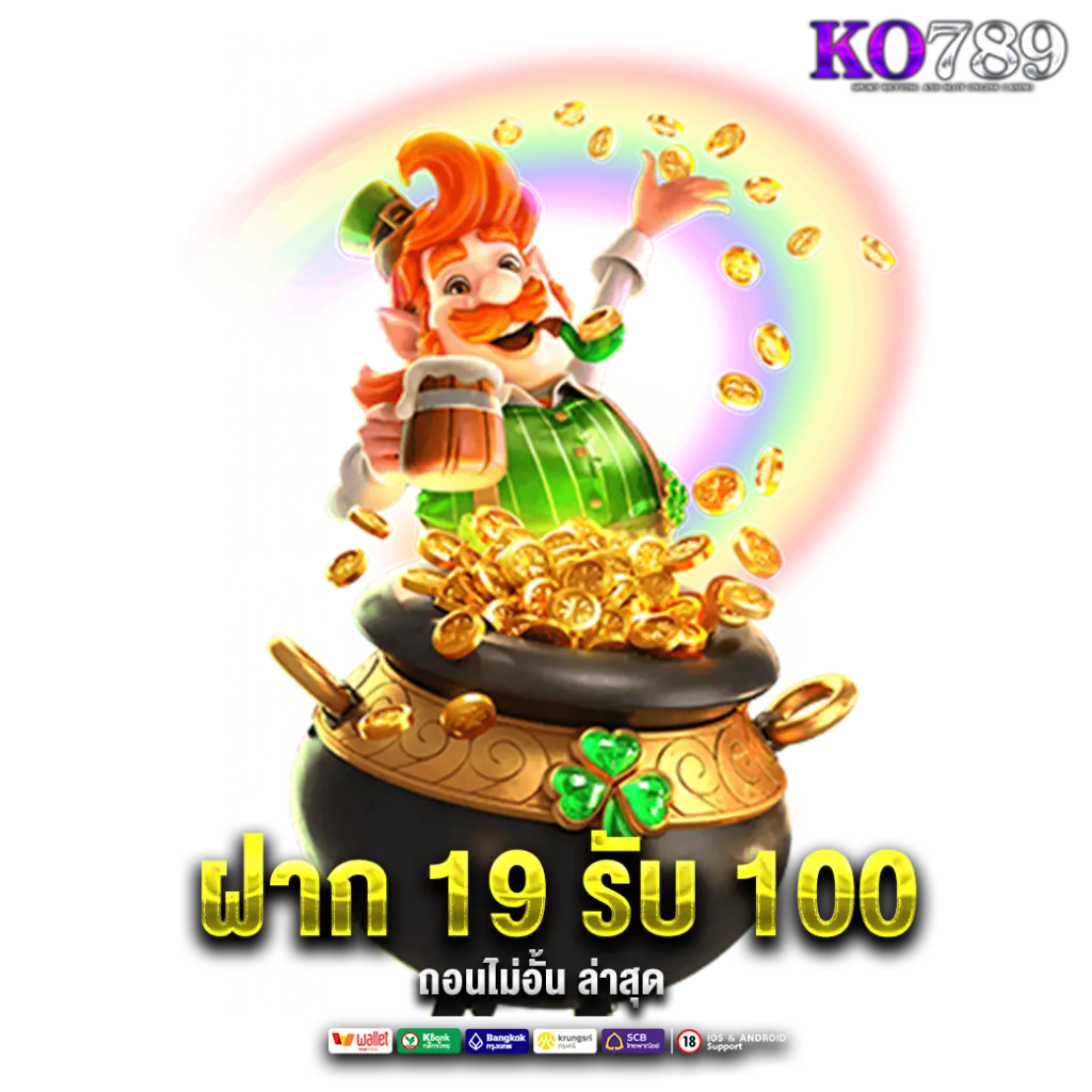 19-รับ-100-ถอนไม่อั้น-ล่าสุด