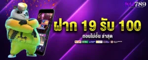 19-รับ-100-ถอนไม่อั้น-ล่าสุด