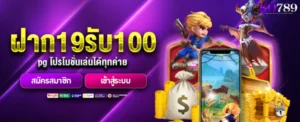 19รับ100-pg