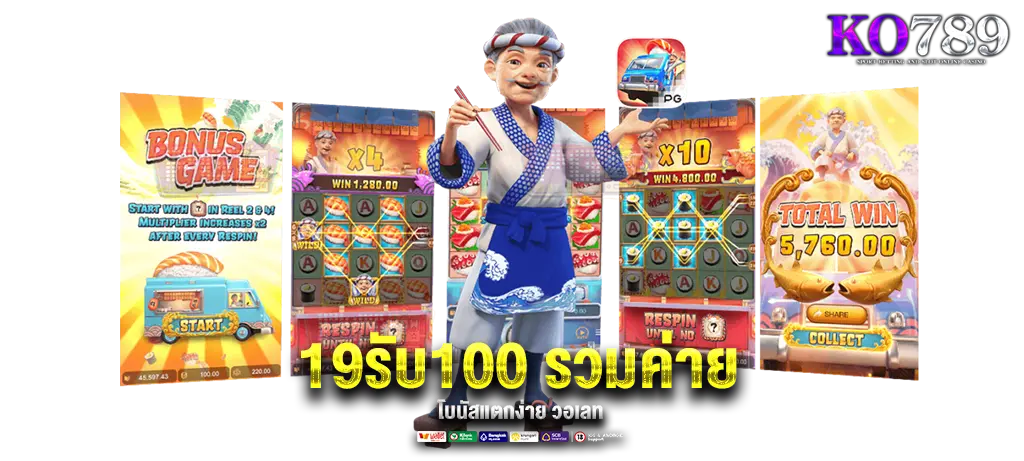 19รับ100-รวมค่าย-วอเลท-แตกดี