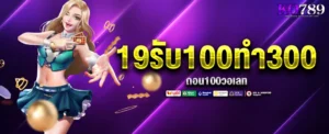 19รับ100ทํา300ถอน100วอเลท