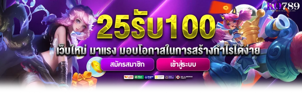 25รับ100
