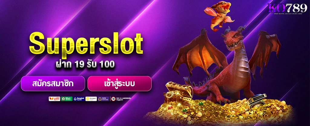 Superslot-ฝาก-19-รับ-100