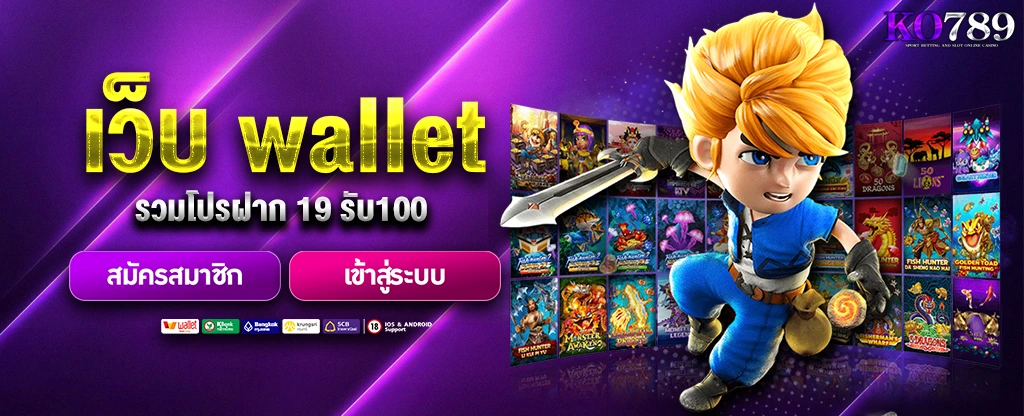 wallet-สล็อต-รวมโปรฝาก-19-รับ100