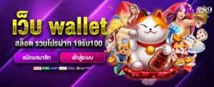 wallet-สล็อต-รวมโปรฝาก-19รับ100
