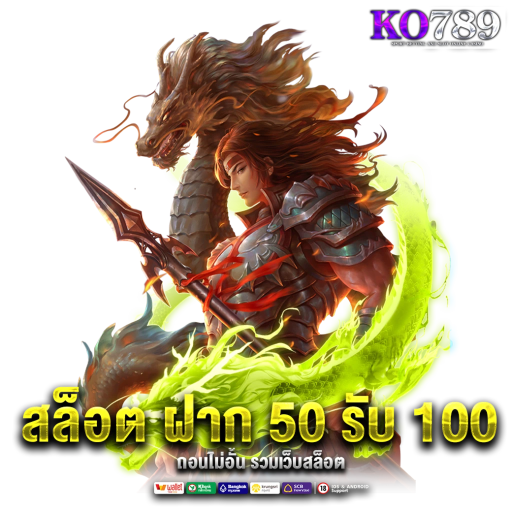 ฝาก-50-รับ-100-ถอนไม่อั้น