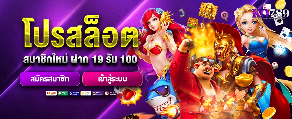 สมาชิกใหม่-ฝาก-19-รับ-100