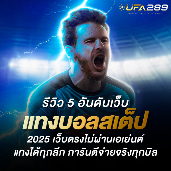 แทงบอลสเต็ป